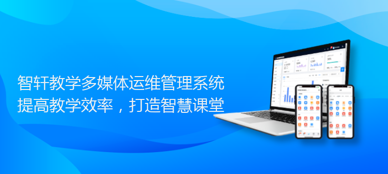 教学多媒体运维管理系统